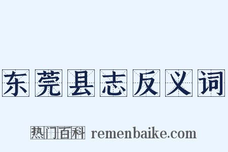 东莞县志反义词是什么意思的图片